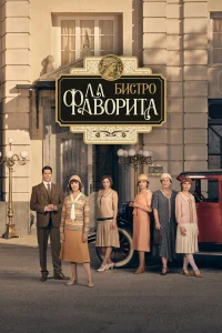 Бистро «Ла Фаворита» 1-2 сезон